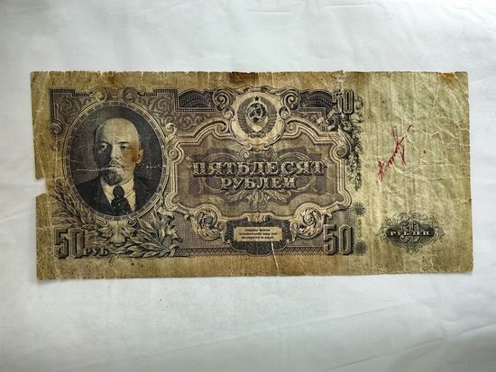 50 рублей 1947 года