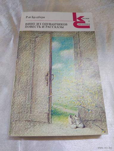 Р. Брэдбери Вино из одуванчиков