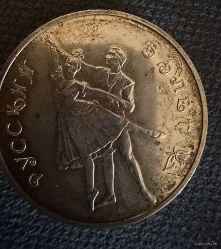 3 Рубля 1993 г. Русский Балет.  УНЦОВКА.  СЕРЕБРО 900 пр.  Распродажа коллекции!!!