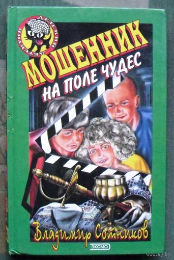 Мошенник на поле чудес. Владимир Сотников. Серия  Чёрный котёнок. Детский детектив.