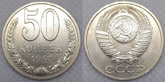 50 копеек 1991 г л СССР