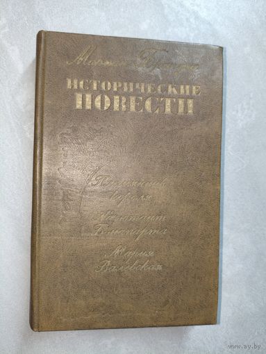 Мариан Брандыс "Исторические повести"