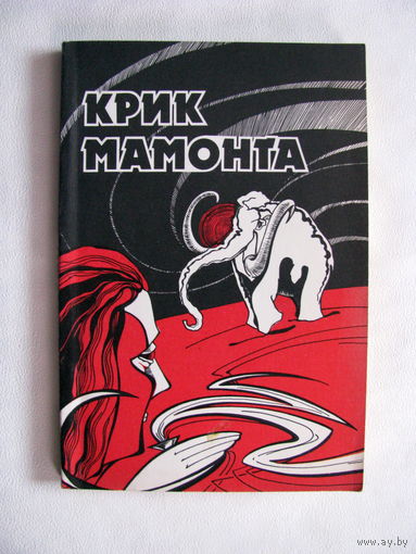 Крик мамонта