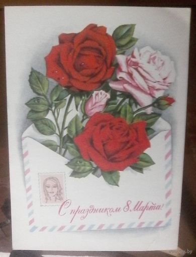 1976 год Г.Комлев С праздником 8 марта