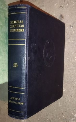 Большая Советская Энциклопедия (БСЭ). Том 15. 2 изд. 1950-1958. Выставляются отдельные тома, т.к. полный комплект отсутствует. ПРЕКРАСНАЯ ВОЗМОЖНОСТЬ ДОПОЛНИТЬ ВАШУ БИБЛИОТЕКУ НЕДОСТАЮЩИМИ ТОМАМИ!