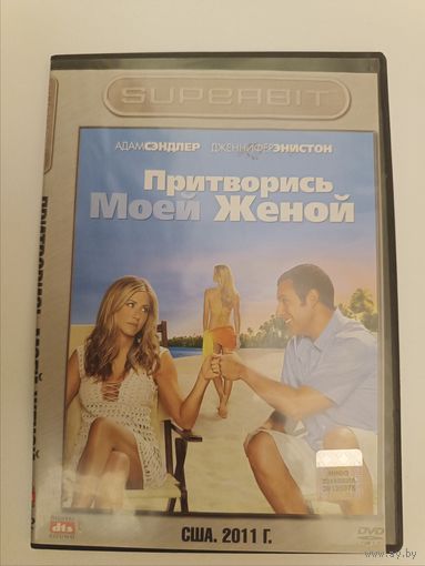 DVD фильм Притворись моей женой