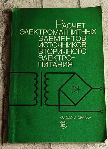 Расчет электромагнитных элементов источников вторичного электропитания/А. Н. Горский, Ю. С. Русин, Н. Р. Иванов, Л. А. Сергеева/1988
