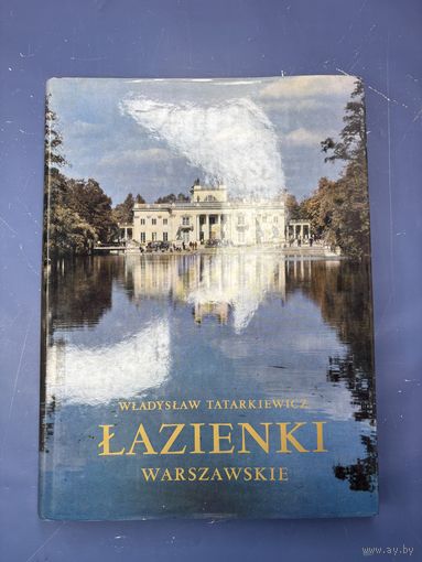 Lazienki Warszawskie Владислав Татаркевич 1972