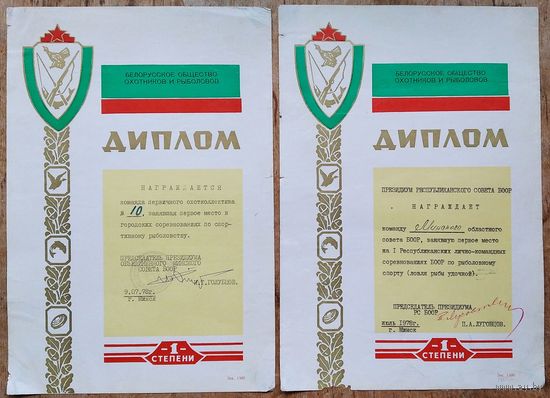 Лот Дипломов Белорусского общества охотников и рыболовов. Минск. 1970-е г. 3 шт. Цена за все