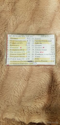 Аудиокассета "Агата Кристи-Позорная Звезда (1993)+Любэ-Зона Любэ (1994)" БЕЗ ТОРГА. ПОЧТОЙ НЕ ВЫСЫЛАЮ