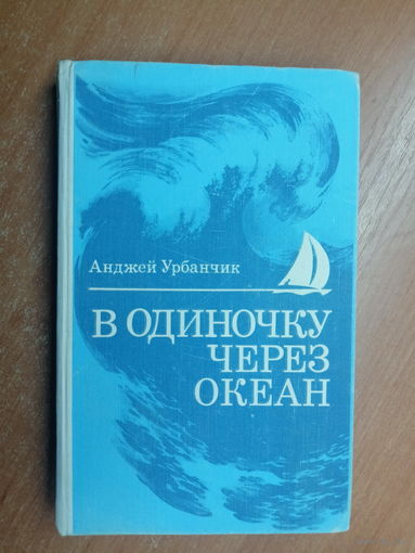 Анджей Урбанчик "В одиночку через океан"