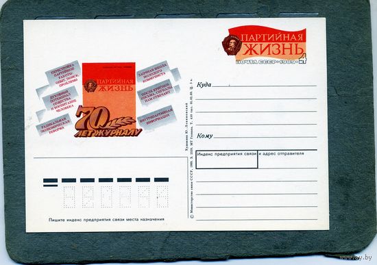 Открытка, почтовая карточка, 1989, Заг.188,  70 лет журналу ПАРТИЙНАЯ ЖИЗНЬ