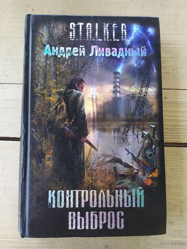 Андрей Ливадный "Контрольный выброс" (серия "S.T.A.L.K.E.R.")\046