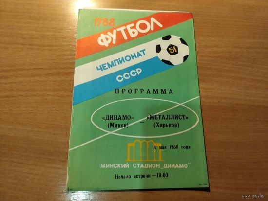 Программа Динамо Минск Металлист Харьков