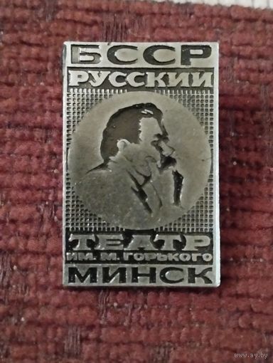 Русский театр им М Горького. БССР, Минск.