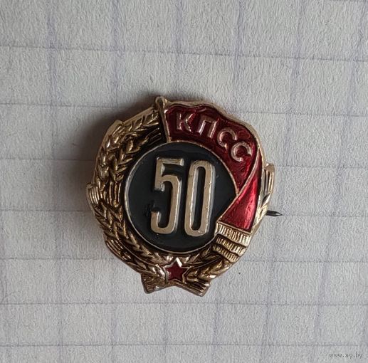 Знак 50 лет пребывания в КПСС