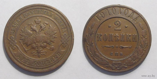 2 копейки 1910