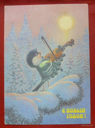 С новым годом! Чистая. 1991 года. Зарубин. #6.