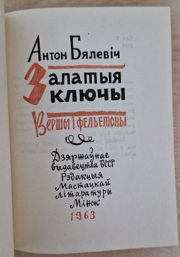 Аўтограф. Антон Бялевіч. Залатыя ключы: вершы і фельетоны. 1963 год.