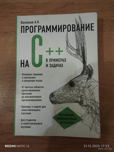 Програмирование на С++ в примерах и задачах