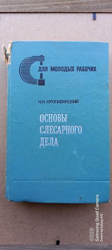 Основы слесарного дела, 1974 года