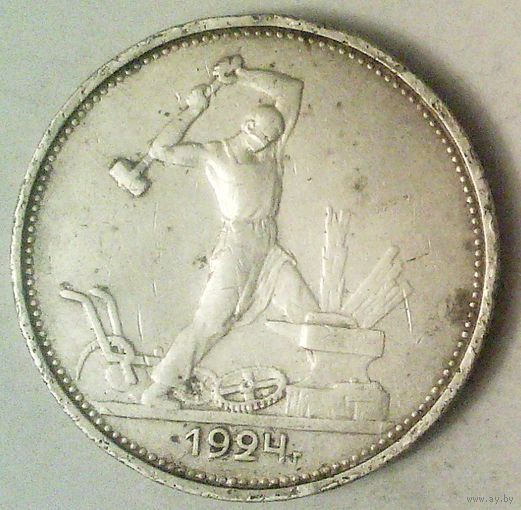 РАСПРОДАЖА!!! - СССР 1 полтинник 1924 год "ТР" (серебро)