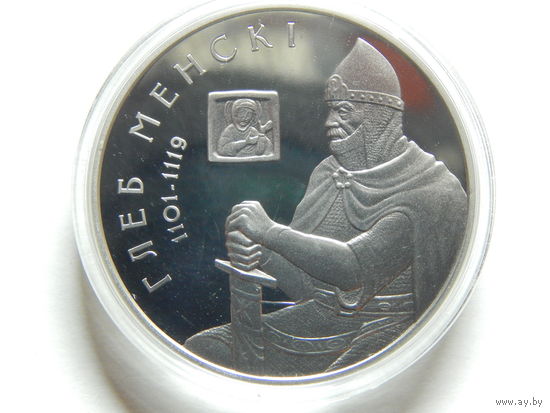 Беларусь 1 рубль 2007г.Глеб Менскi.