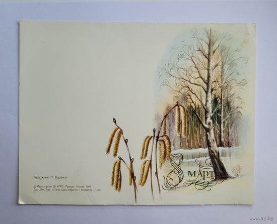 Открытка двойная "8 марта", 1986 г. С. Баранов.