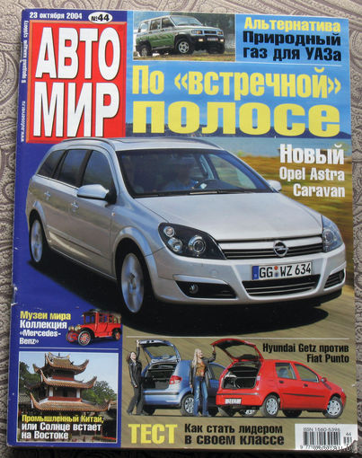 Журнал АВТОМИР  44 - 2004