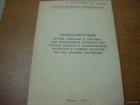 Памятка-инструкция  для летного экипажа при вынужденной посадке