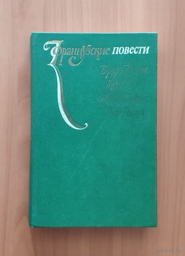 Французские повести