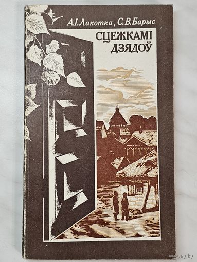 Книга ,,Сцежкамі дзядоў'' А. І. Лакотка, С. В. Барыс 1986 г.