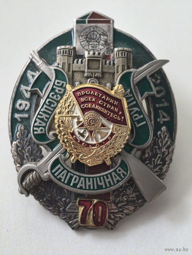 Брестская пограничная группа..70 лет.   Беларусь 1944-2014