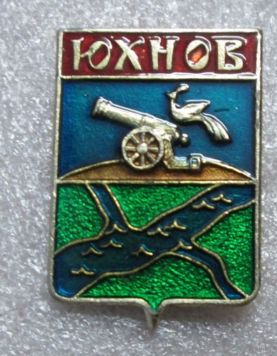 Юхнов
