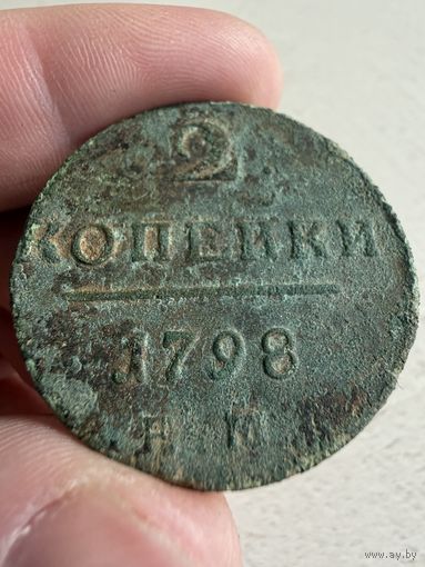 2 копейки 1798