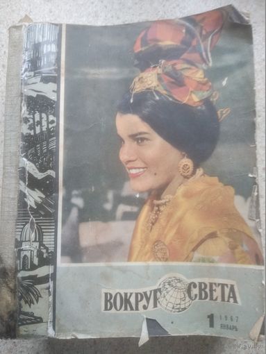 Вокруг света 1967 год (все 12 номеров)