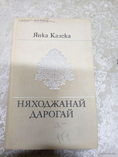 Я.Казека"Няходжанай дарогай"\11д