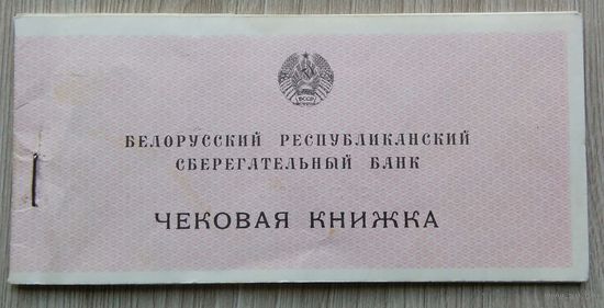 Чековая книжка.