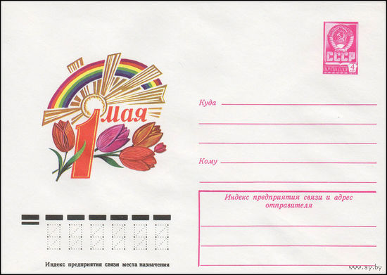 Художественный маркированный конверт СССР N 13170 (20.11.1978) 1 Мая