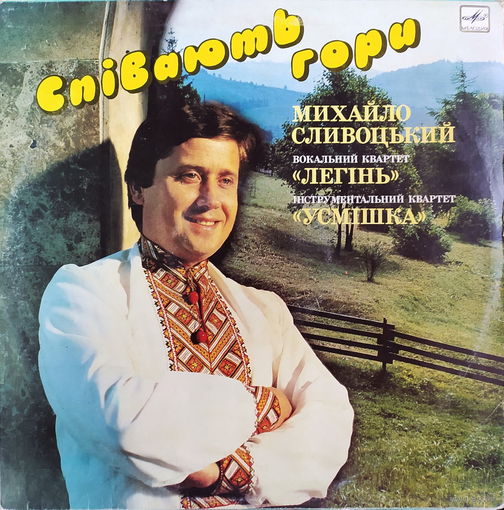 Михайло Сливоцький - Спiвають Гори