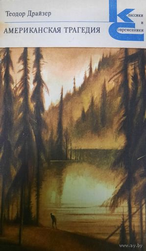 Теодор Драйзер. Американская трагедия. Часть 2