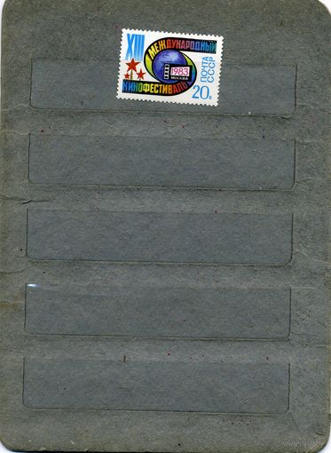 СССР, 1983,  московский кинофстиваль ,   серия 1м чистая
