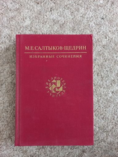 М.Е.Салтыков - Щедрин "Избранные сочинения"