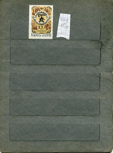 СССР, 1982, 100-летие отеч телеф связи ,  серия 1м ,  (справочно на "СКАНЕ" приведен цены и номера по Загорскому)