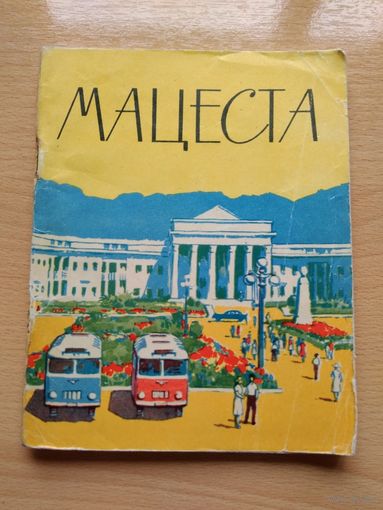 МАЦЕСТА,  А. Комаров, Краснодарское книжное издательство, 1965 год, 68 страниц.