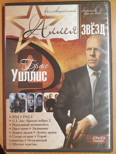 Диск "Аллея звёзд. Брюс Уиллис" (12 фильмов)