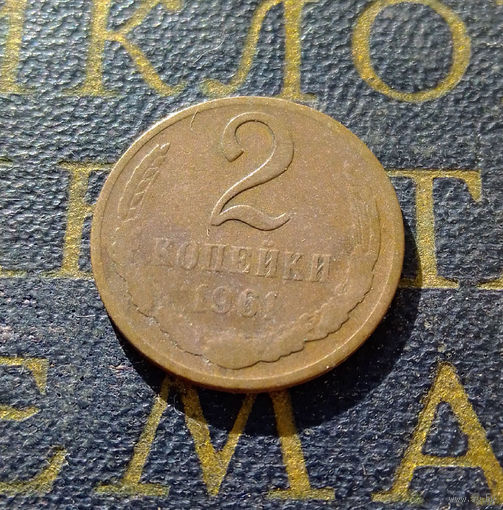 2 копейки 1961 СССР #14