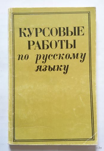 Т.Г. Козырева и др. Курсовые работы по русскому языку (уч. пособие) 1986