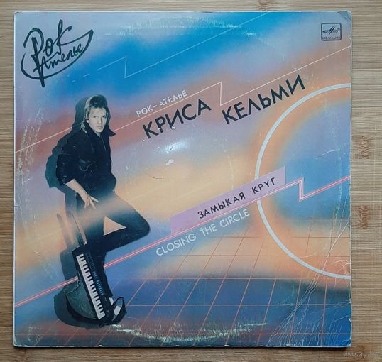 Рок – ателье Криса Кельми – Замыкая круг