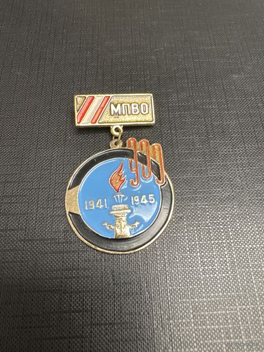 Ветерану Краснознаменной МПВО г.Ленинград  1941 - 1945